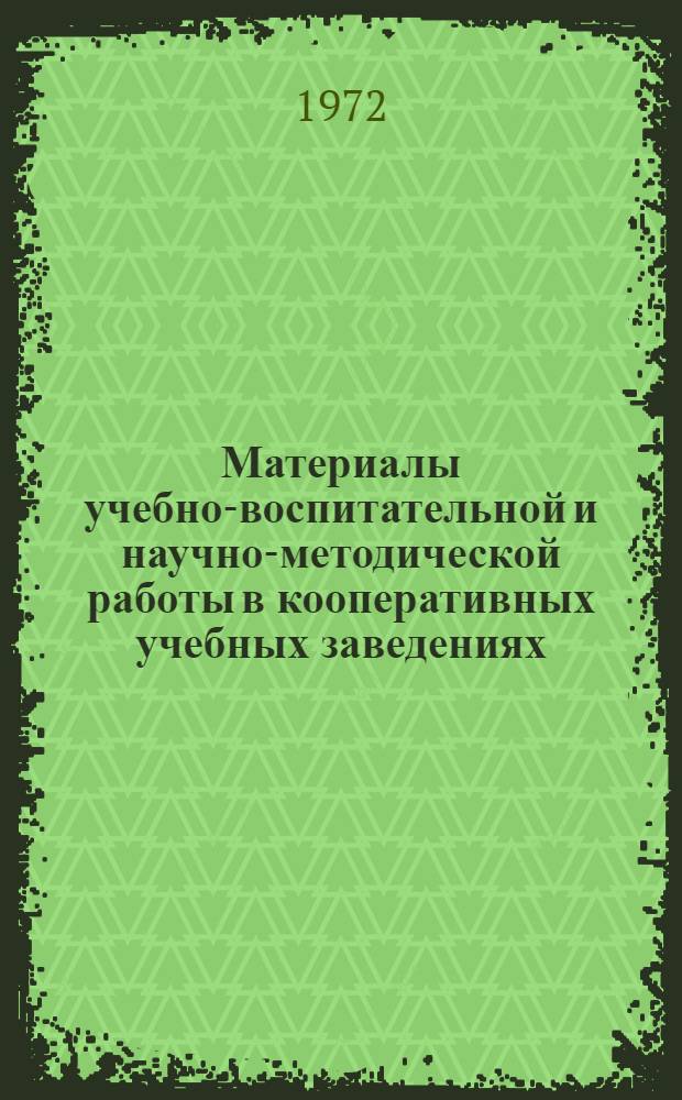 Материалы учебно-воспитательной и научно-методической работы в кооперативных учебных заведениях : (Сборник науч. трудов)