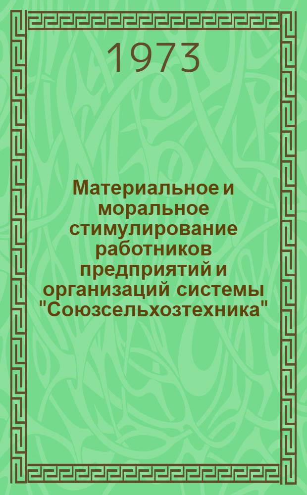 Материальное и моральное стимулирование работников предприятий и организаций системы "Союзсельхозтехника"