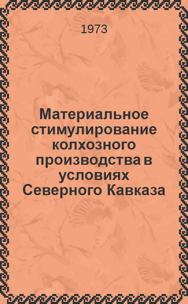 Материальное стимулирование колхозного производства в условиях Северного Кавказа : Сборник статей