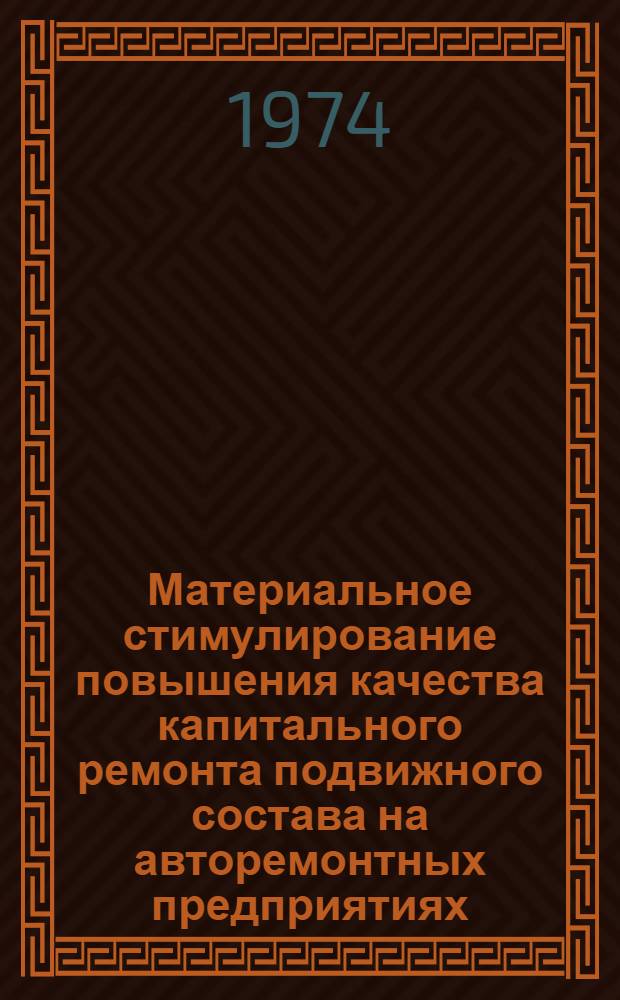 Материальное стимулирование повышения качества капитального ремонта подвижного состава на авторемонтных предприятиях : (Метод. рекомендации)