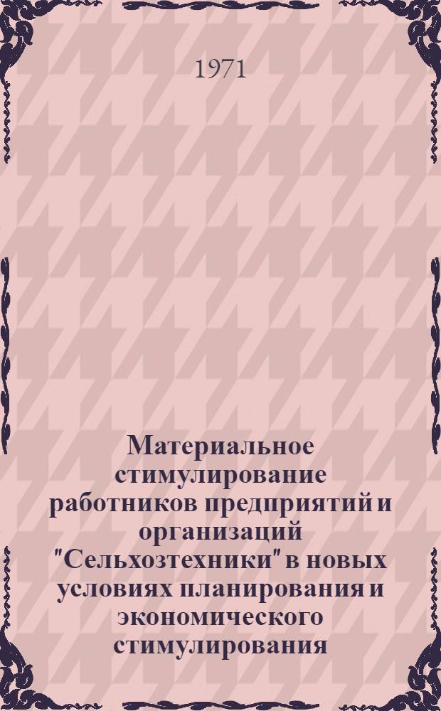 Материальное стимулирование работников предприятий и организаций "Сельхозтехники" в новых условиях планирования и экономического стимулирования