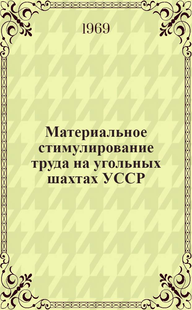 Материальное стимулирование труда на угольных шахтах УССР