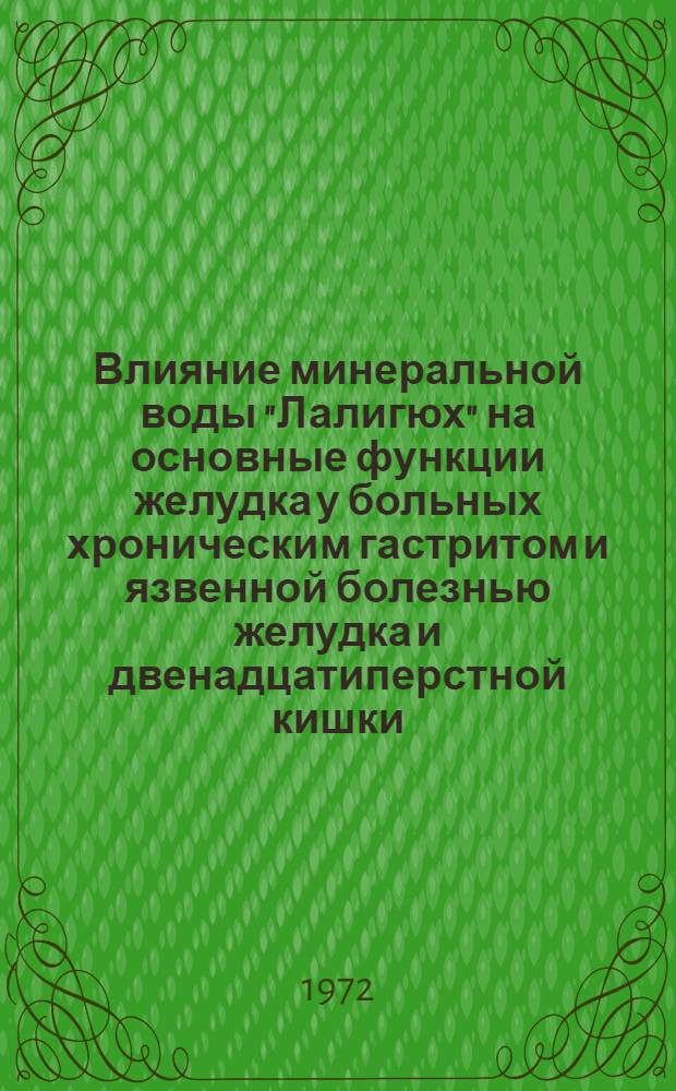 Влияние минеральной воды "Лалигюх" на основные функции желудка у больных хроническим гастритом и язвенной болезнью желудка и двенадцатиперстной кишки : Автореф. дис. на соиск. учен. степени канд. мед. наук : (754)