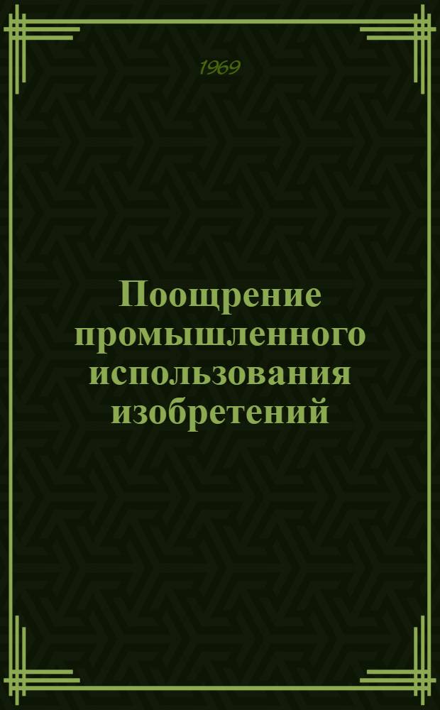 Поощрение промышленного использования изобретений : Доклад на заседании секции "Изобретательство и нач.-техн. прогресс"