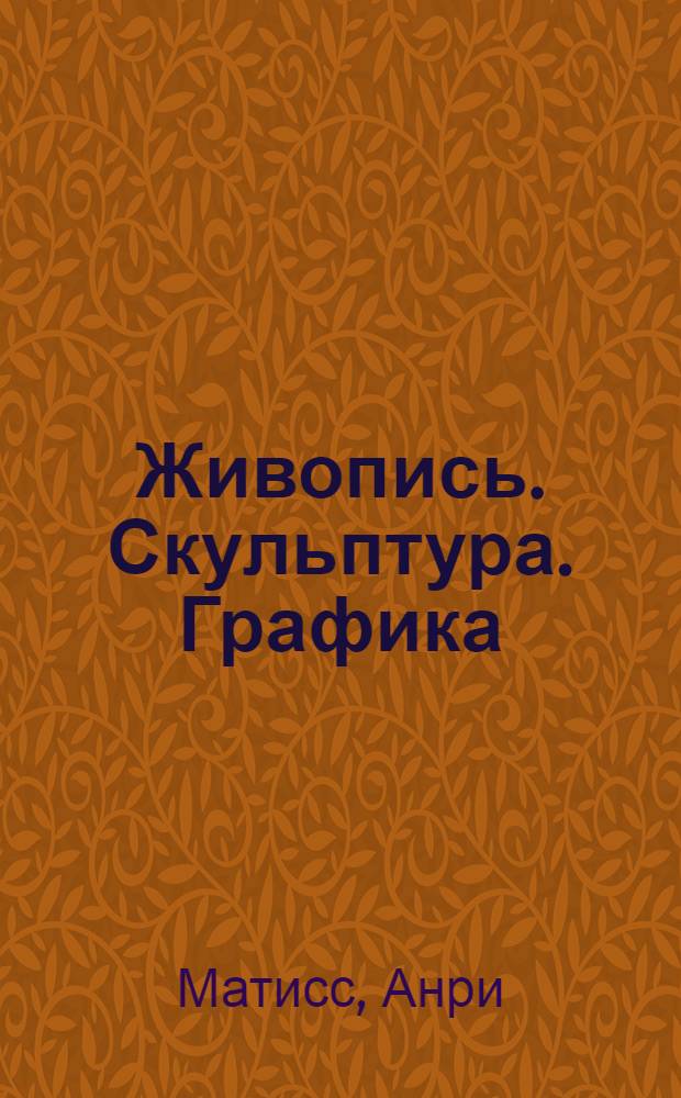 Живопись. Скульптура. Графика : Каталог : Письма