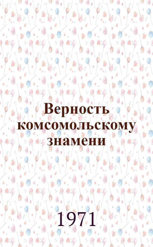 Верность комсомольскому знамени