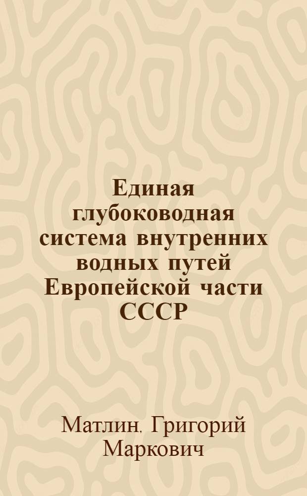 Единая глубоководная система внутренних водных путей Европейской части СССР