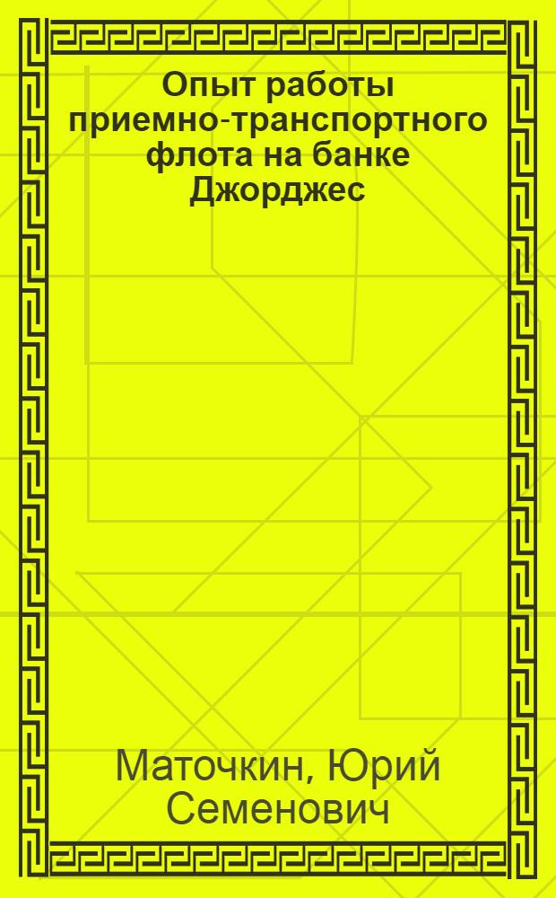 Опыт работы приемно-транспортного флота на банке Джорджес