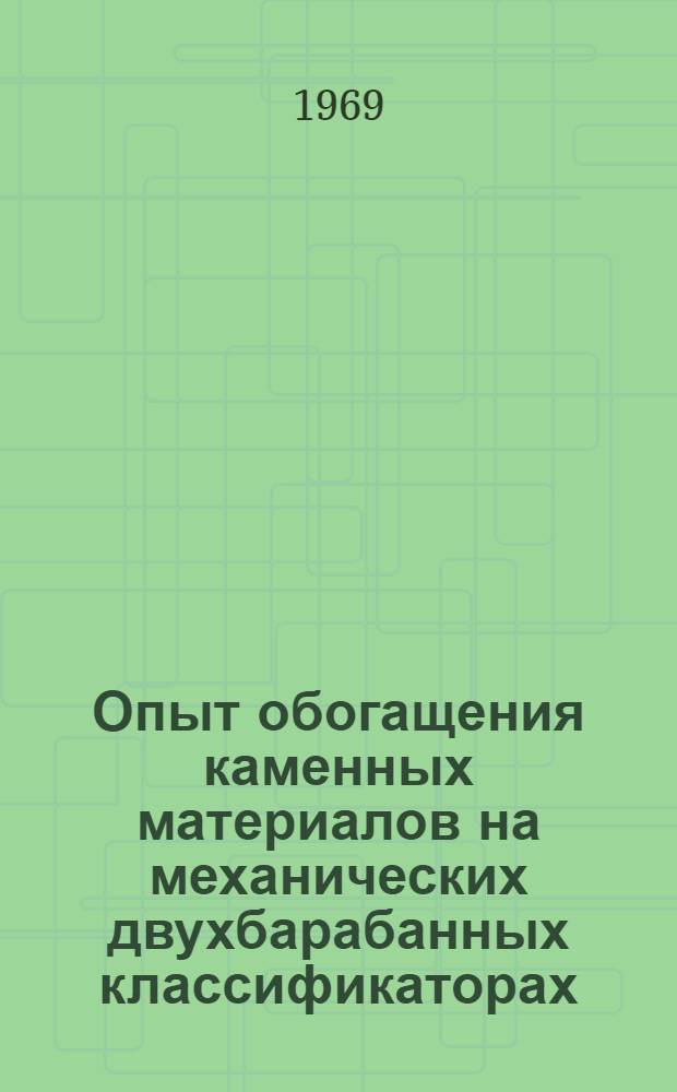 Опыт обогащения каменных материалов на механических двухбарабанных классификаторах : Доклад