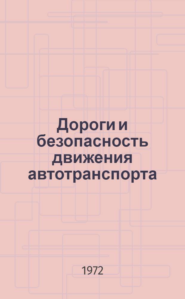 Дороги и безопасность движения автотранспорта : (Способы определения соответствия дор. условия требованиям безопасности автомоб. движения)