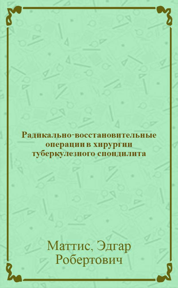 Радикально-восстановительные операции в хирургии туберкулезного спондилита : Автореф. дис. на соискание учен. степени канд. мед. наук : (722)