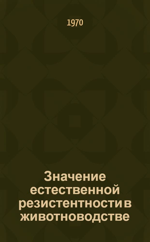 Значение естественной резистентности в животноводстве : (Лекция)