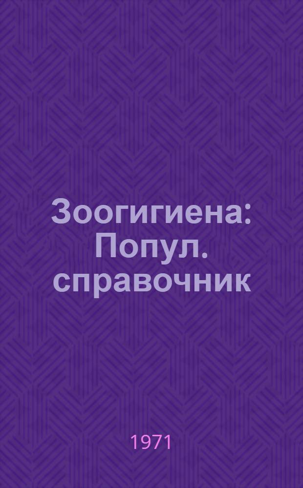 Зоогигиена : Попул. справочник