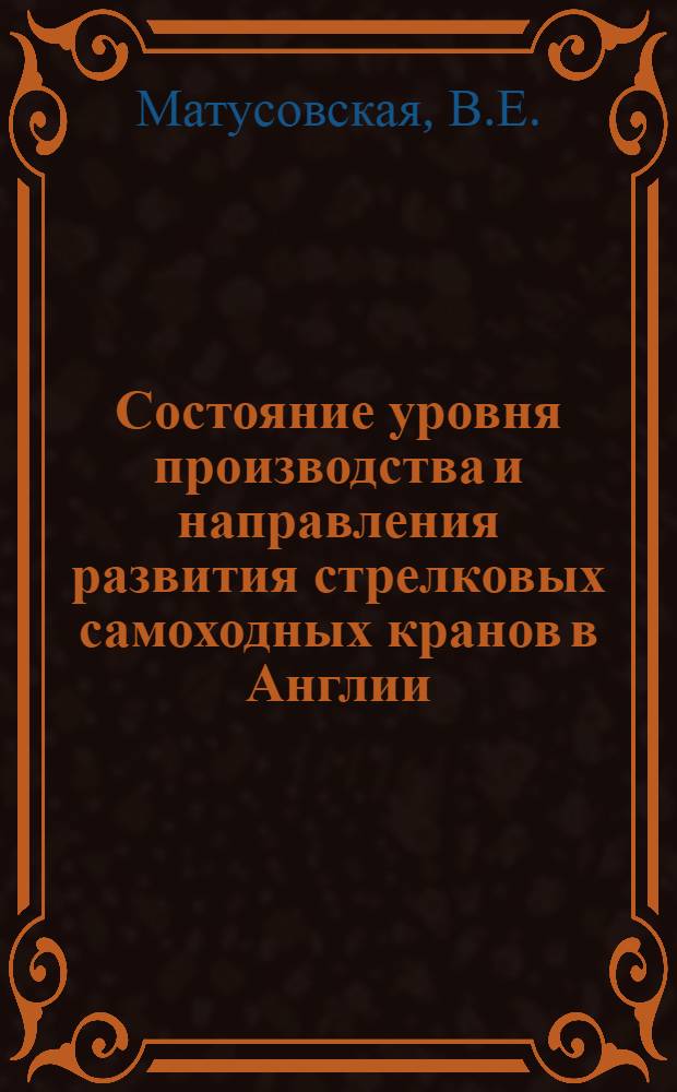 Состояние уровня производства и направления развития стрелковых самоходных кранов в Англии : Обзор