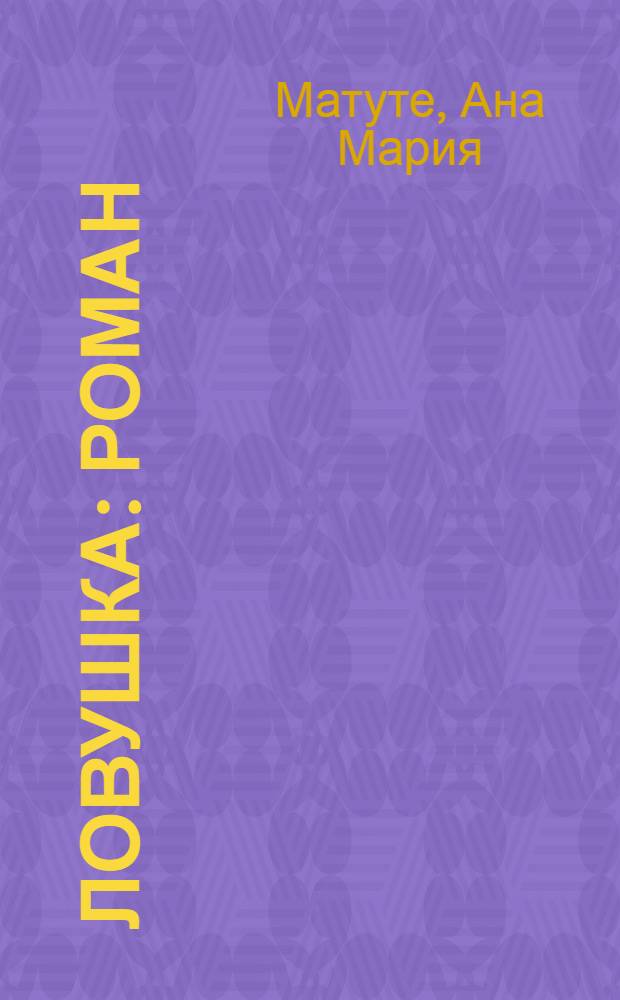 Ловушка : Роман