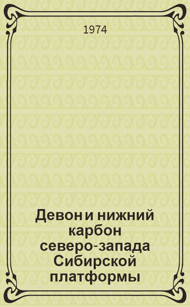 Девон и нижний карбон северо-запада Сибирской платформы