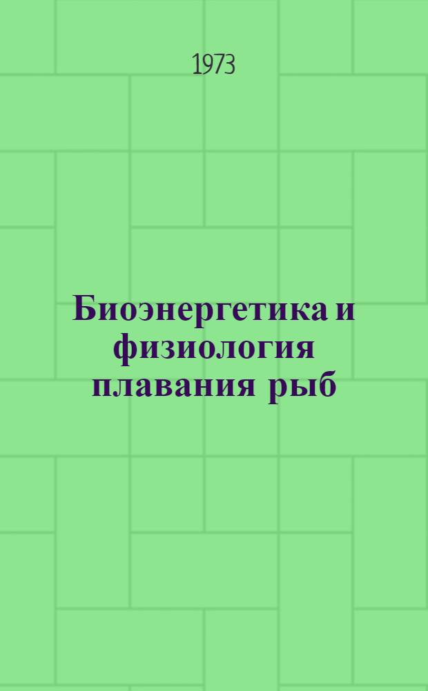 Биоэнергетика и физиология плавания рыб