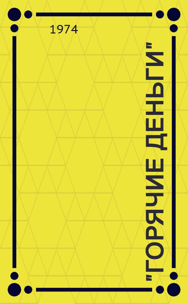 "Горячие деньги" : Проблемы спекулятивного, "блуждающего" капитала