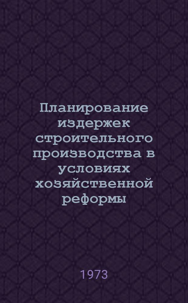 Планирование издержек строительного производства в условиях хозяйственной реформы
