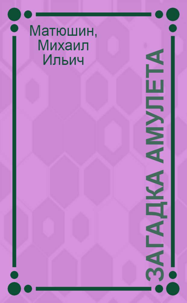 Загадка амулета : Роман