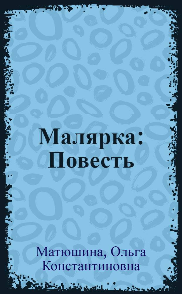 Малярка : Повесть