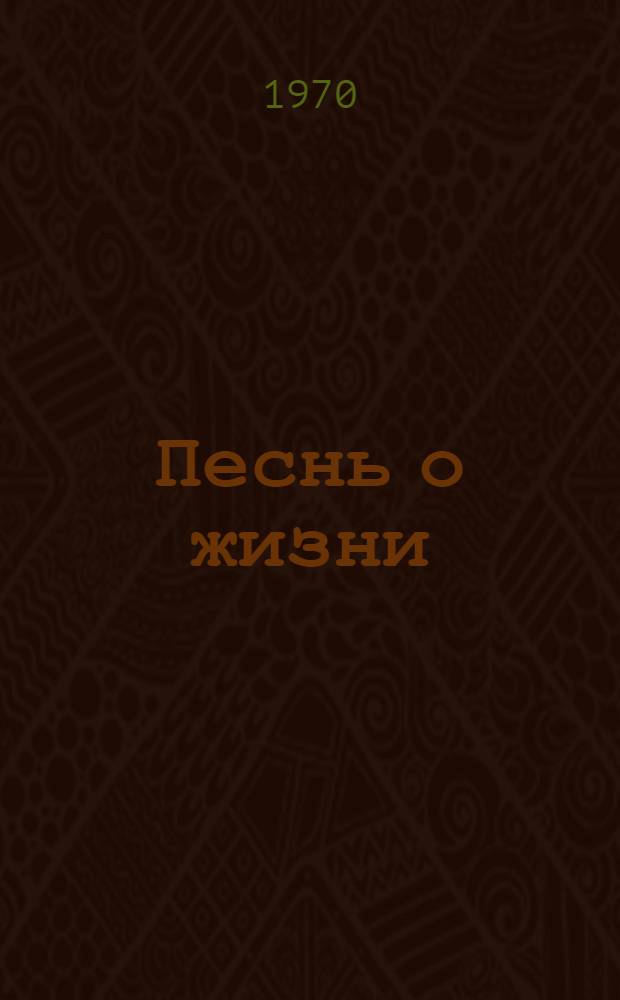 Песнь о жизни : Повесть