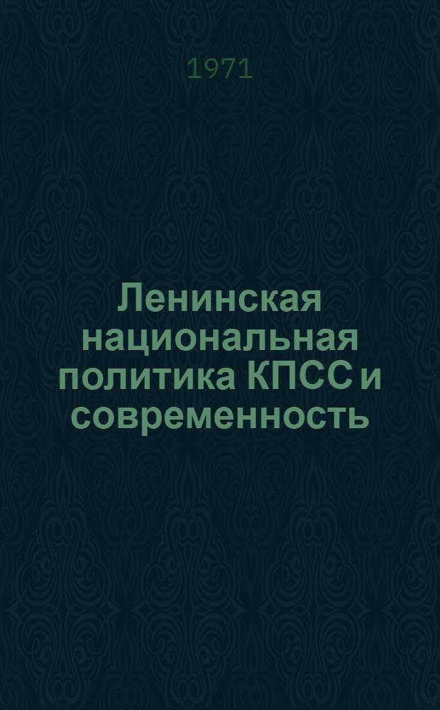 Ленинская национальная политика КПСС и современность