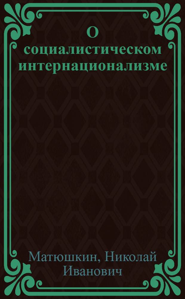 О социалистическом интернационализме