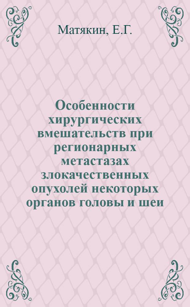 Особенности хирургических вмешательств при регионарных метастазах злокачественных опухолей некоторых органов головы и шеи : Автореф. дис. на соиск. учен. степени канд. мед. наук : (763)