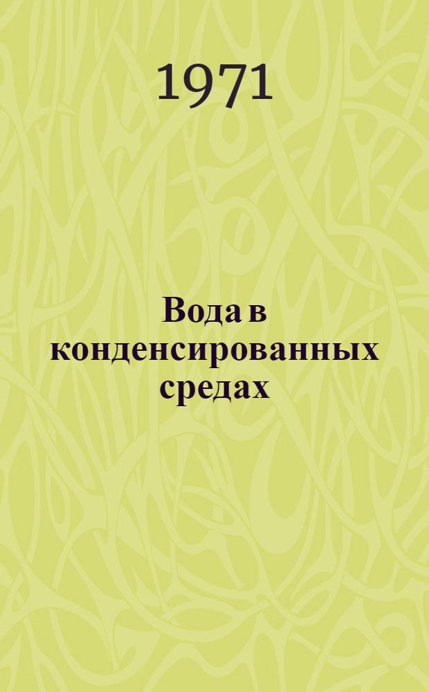 Вода в конденсированных средах