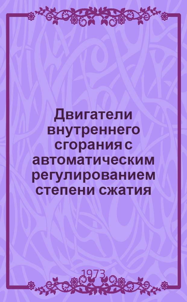 Двигатели внутреннего сгорания с автоматическим регулированием степени сжатия