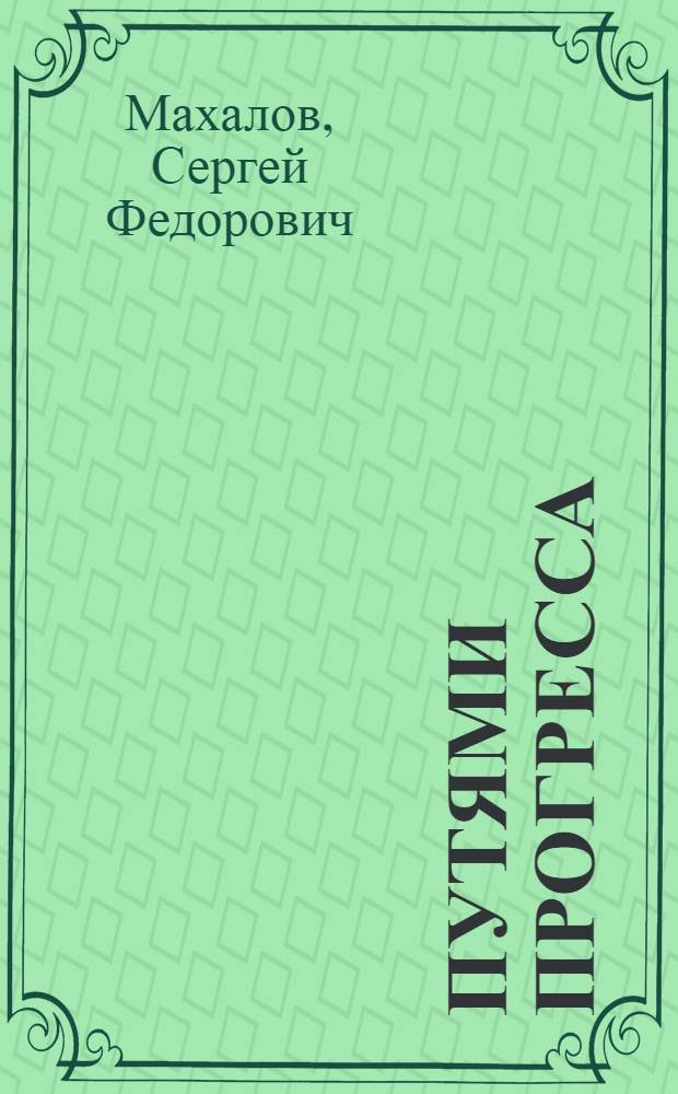 Путями прогресса : Бор. стеклозавод им. М. Горького