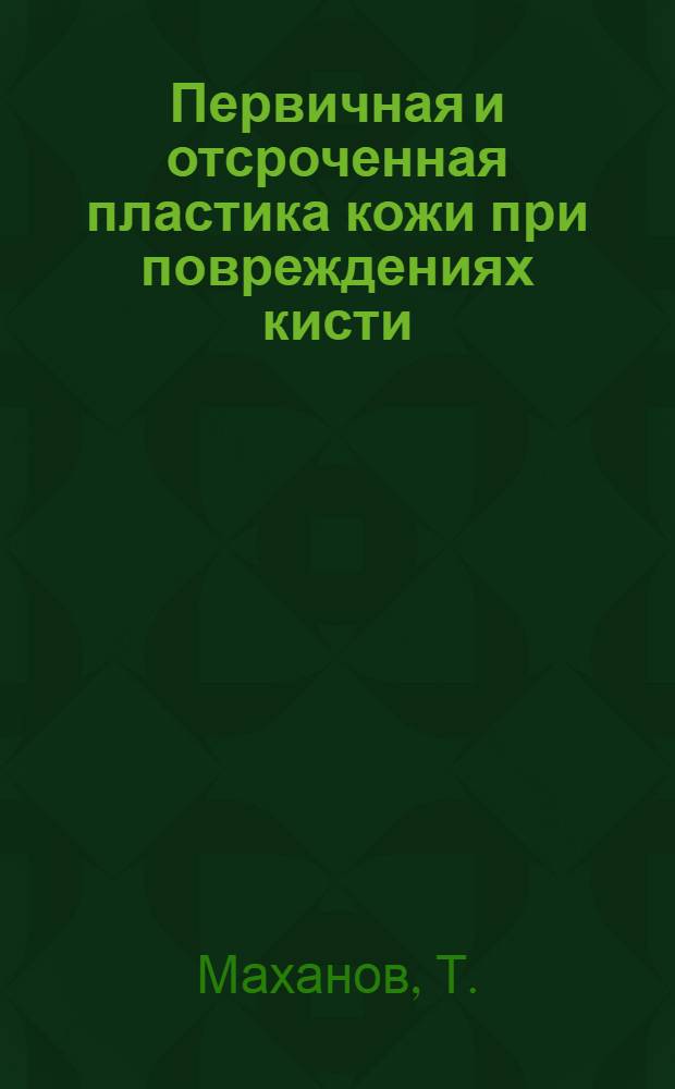Первичная и отсроченная пластика кожи при повреждениях кисти : Автореф. дис. на соиск. учен. степени канд. мед. наук : (777)