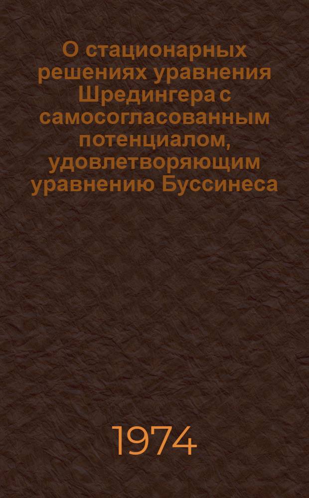 О стационарных решениях уравнения Шредингера с самосогласованным потенциалом, удовлетворяющим уравнению Буссинеса