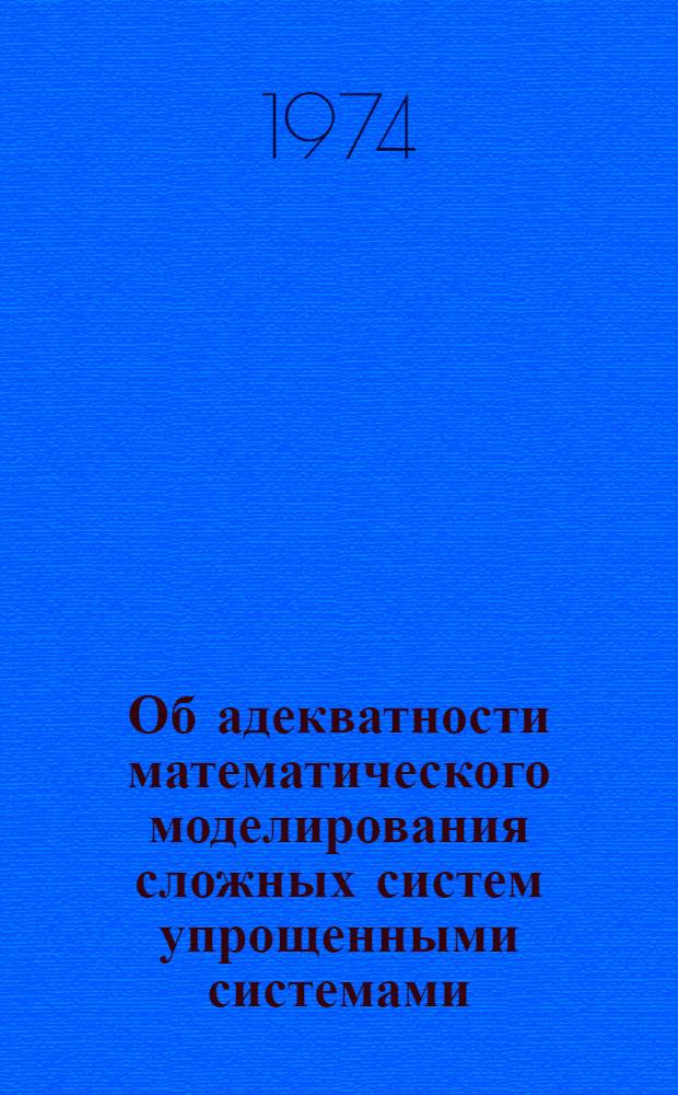 Об адекватности математического моделирования сложных систем упрощенными системами : (Метод макрочастиц)