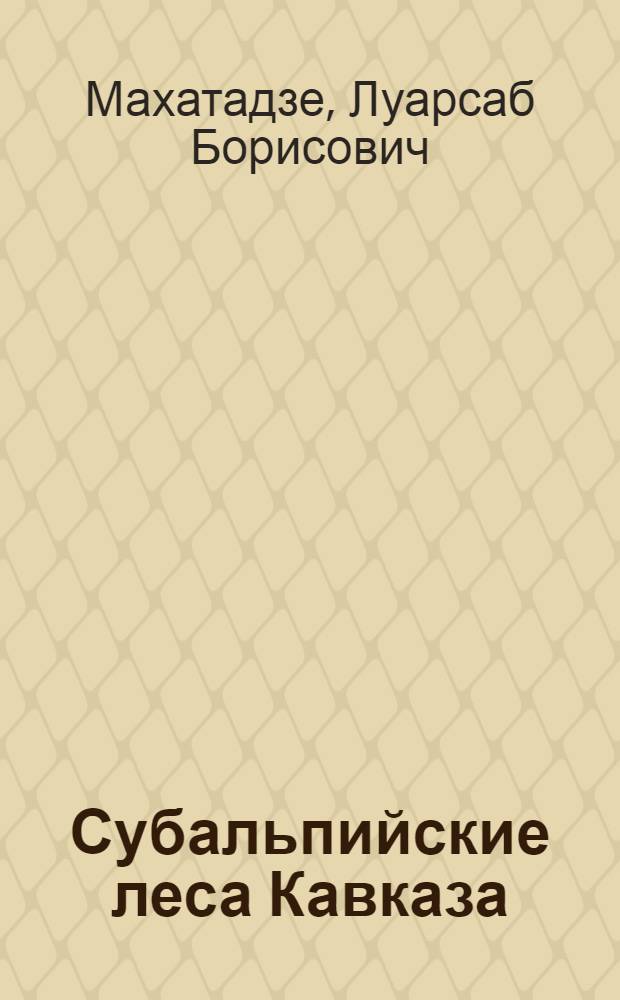 Субальпийские леса Кавказа