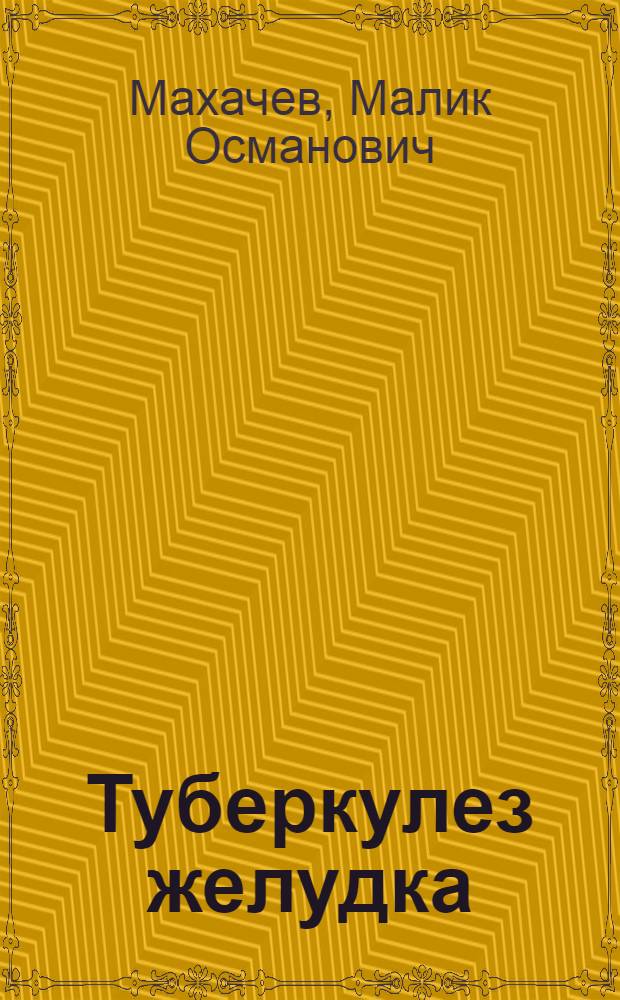 Туберкулез желудка : Клиника, диагностика, лечение