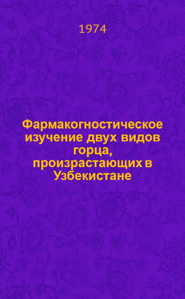 Фармакогностическое изучение двух видов горца, произрастающих в Узбекистане : Автореф. дис. на соиск. учен. степени канд. фармац. наук : (15.00.02)