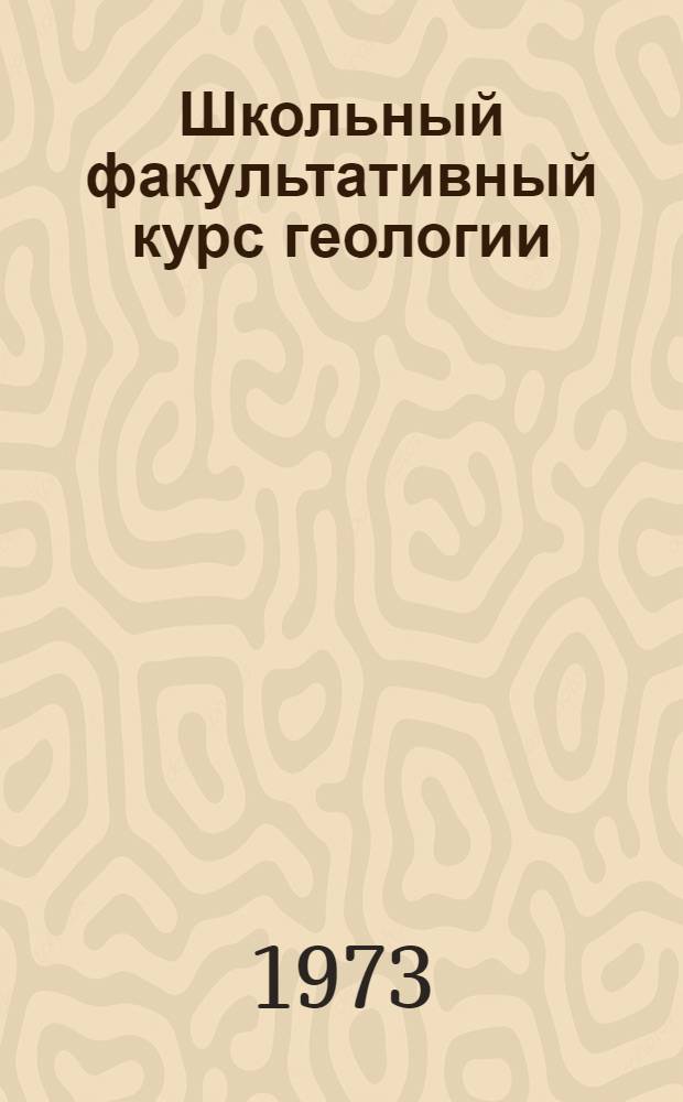 Школьный факультативный курс геологии : (Учеб.-метод. пособие)