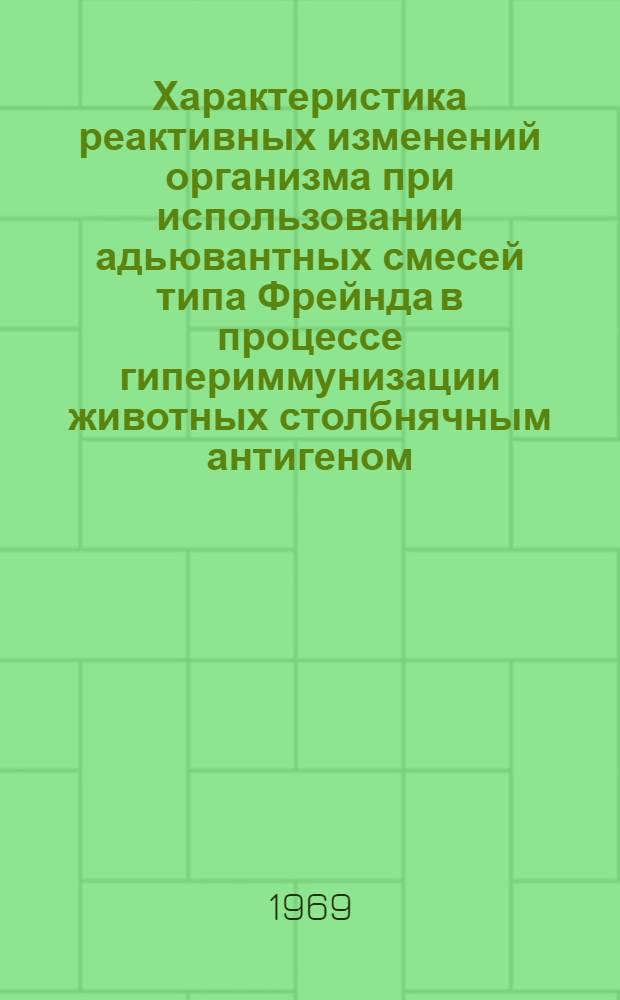 Характеристика реактивных изменений организма при использовании адьювантных смесей типа Фрейнда в процессе гипериммунизации животных столбнячным антигеном : Автореф. дис. на соискание учен. степени канд. мед. наук : (096)