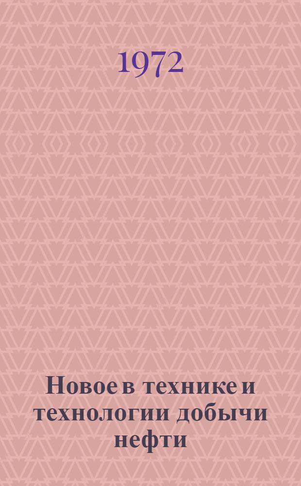 Новое в технике и технологии добычи нефти