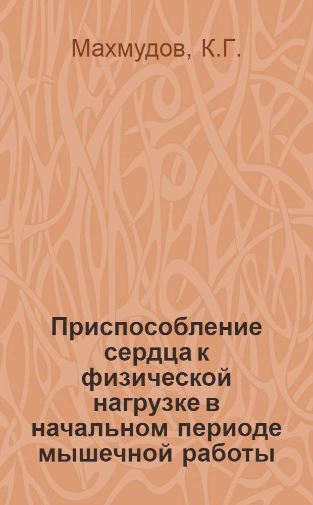 Приспособление сердца к физической нагрузке в начальном периоде мышечной работы : (По данным фоноэлектрокардиографии) : Автореф. дис. на соискание учен. степени канд. мед. наук : (761)
