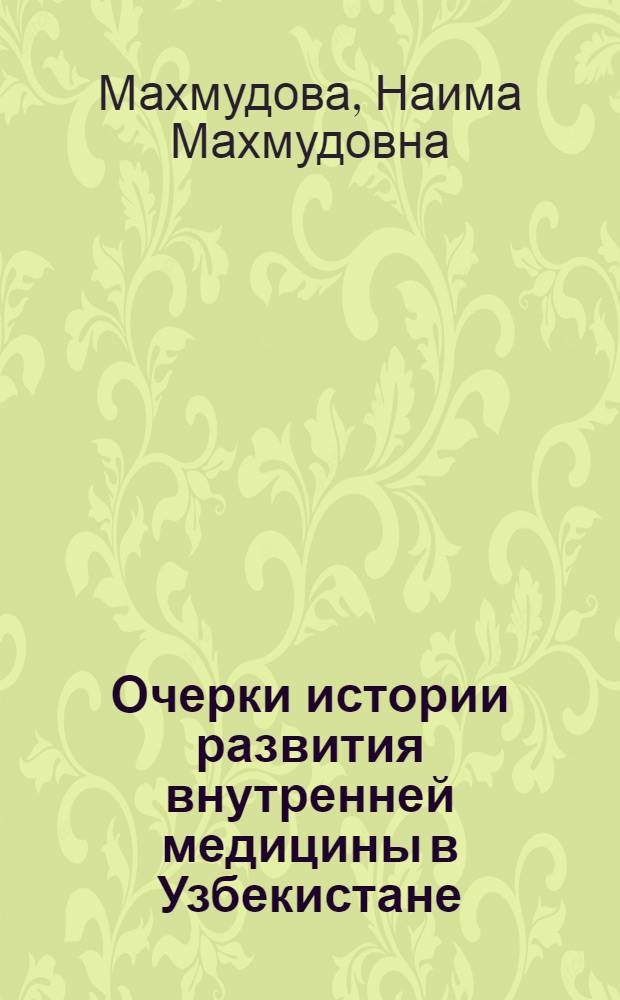 Очерки истории развития внутренней медицины в Узбекистане