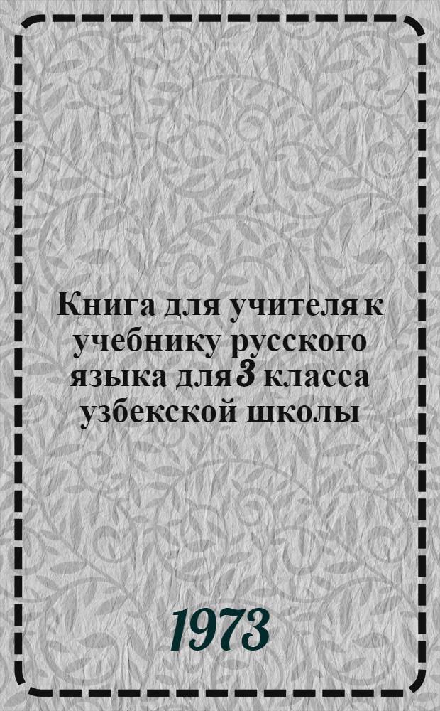Книга для учителя к учебнику русского языка для 3 класса узбекской школы
