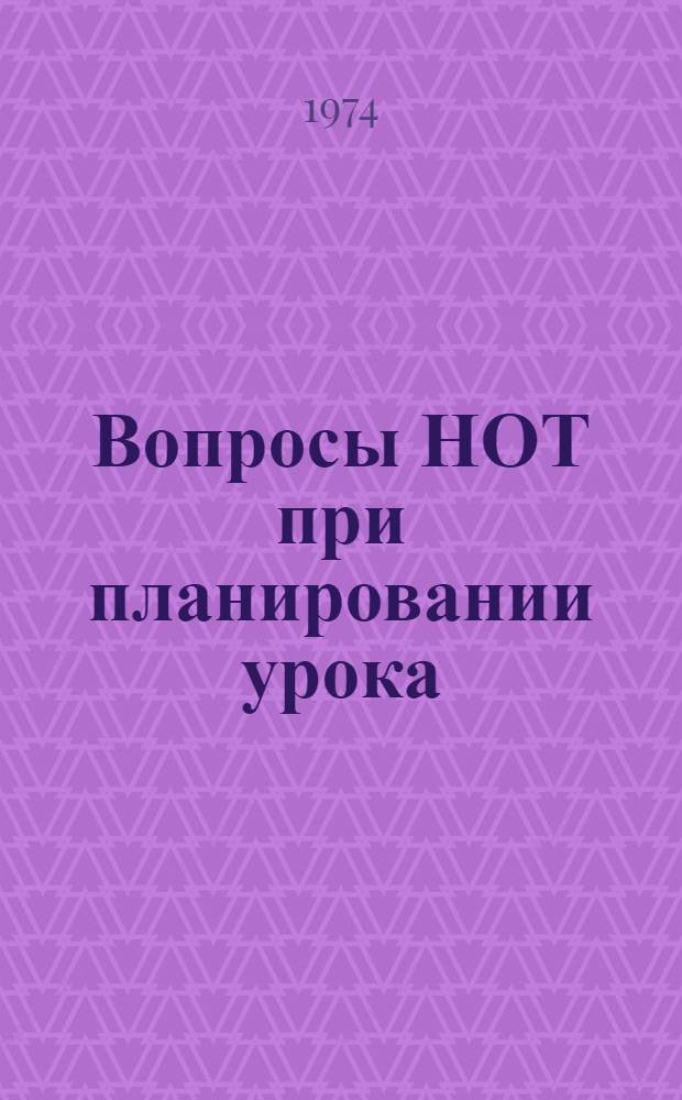 Вопросы НОТ при планировании урока : Метод. рекомендации