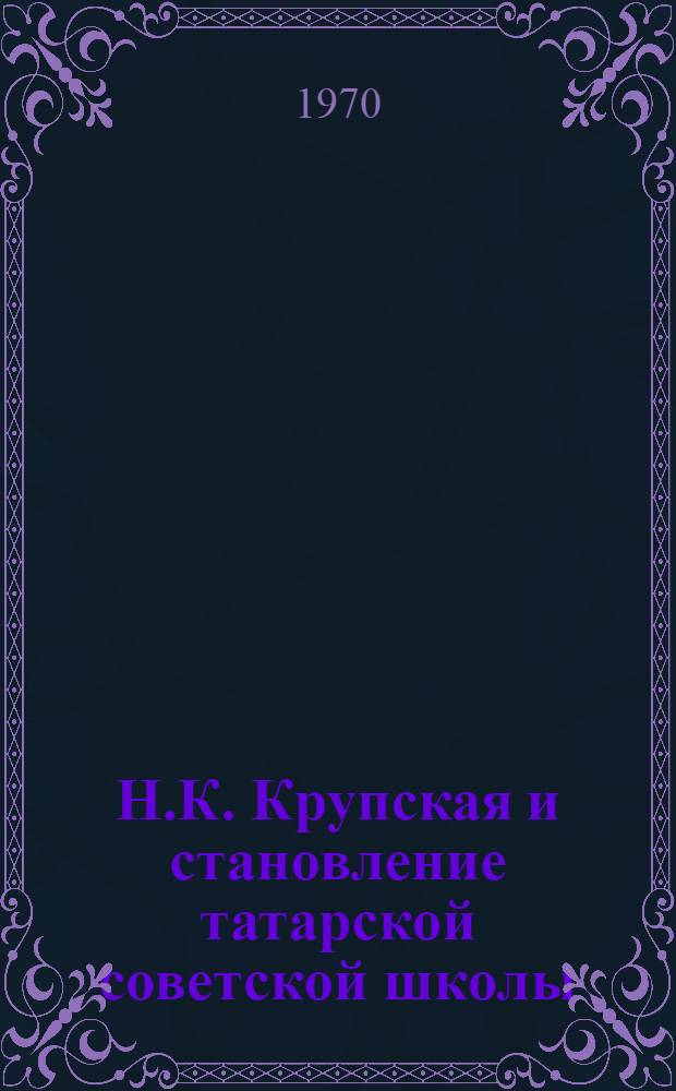 Н.К. Крупская и становление татарской советской школы