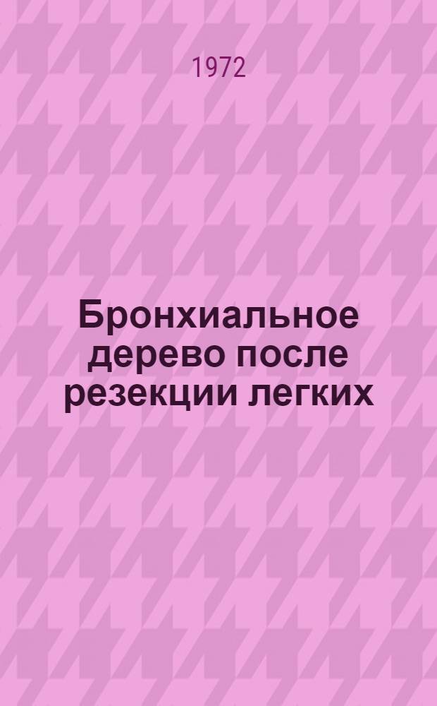 Бронхиальное дерево после резекции легких