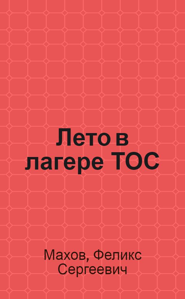 Лето в лагере ТОС : (Записки воспитателя)