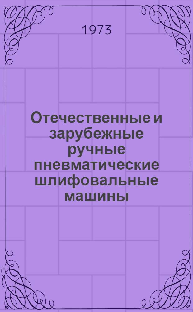 Отечественные и зарубежные ручные пневматические шлифовальные машины : Обзор