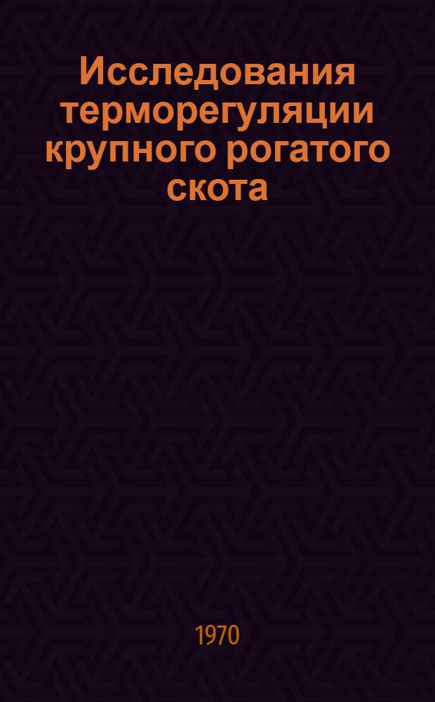 Исследования терморегуляции крупного рогатого скота